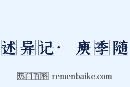 述异记·庾季随是什么意思的图片